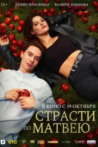 Страсти по Матвею русский сериал